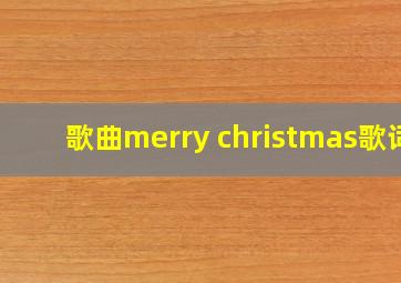 歌曲merry christmas歌词